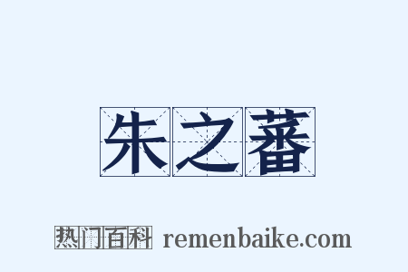 朱之蕃是什么意思的图片
